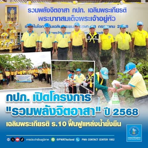 กปภ. เปิดโครงการ "รวมพลังจิตอาสา" ปี 2568 เฉลิมพระเกียรติ ร.10 ฟื้นฟูแหล่งน้ำยั่งยืน