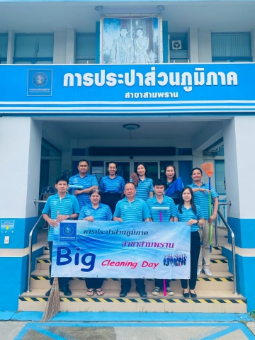 กปภ.สาขาสามพราน จัดกิจกรรม Big Cleaning Day