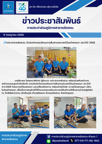 กปภ.สาขาหลังสวน ดำเนินกิจกรรมโครงการสืบสานประเพณีวันเข้าพรรษา ประจำปี 2568