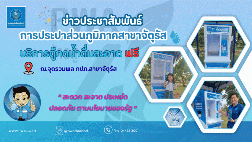 การประปาส่วนภูมิภาคสาขาจัตุรัส บริการตู้กดน้ำดื่ม ฟรี