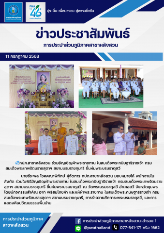 กปภ.สาขาหลังสวน ร่วมอัญเชิญผ้าพระราชทาน ในสมเด็จพระกนิษฐาธิราชเจ้า กรมสมเด็จพระเทพรัตนราชสุดาฯ สยามบรมราชกุมารี ขึ้นห่มพระบรมธาตุสวี