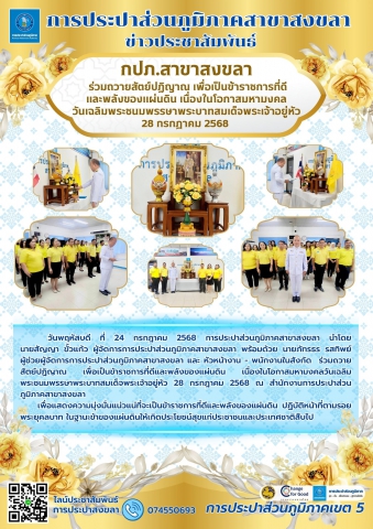 การประปาส่วนภูมิภาคสาขาสงขลา ร่วมถวายสัตย์ปฏิญาณ เพื่อเป็นข้าราชการที่ดีและพลังของแผ่นดิน เนื่องในโอกาสมหามงคลวันเฉลิมพระชนมพรรษาพระบาทสมเด็จพระเจ้าอยู่หัวครบ 28 กรกฎาคม 2568