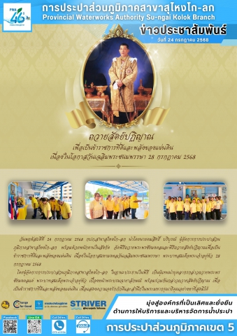 การประปาส่วนภูมิภาคสาขาสุไหงโก-ลก จัดพิธีถวายสัตย์ปฏิญาณเพื่อเป็นข้าราชการที่ดีและพลังของแผ่นดิน เนื่องในโอกาสวันเฉลิมพระชนมพรรษา 28 กรกฎาคม 2568