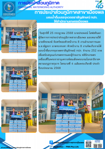 การประปาส่วนภูมิภาคสาขาสาขาเมืองพล มอบน้ำดื่มบรรจุขวดตราสัญลักษณ์ กปภ. ให้สำนักงานเกษตรเมืองพล