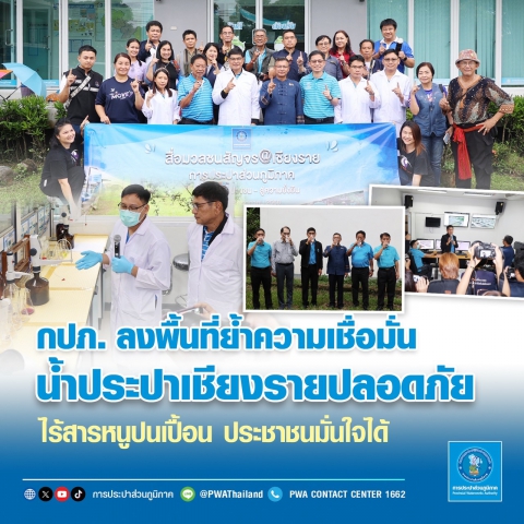 กปภ. ลงพื้นที่ย้ำความเชื่อมั่น น้ำประปาเชียงรายปลอดภัย ไร้สารหนูปนเปื้อน ประชาชนมั่นใจได้