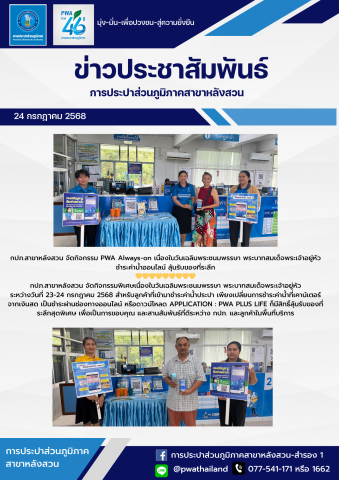 กปภ.สาขาหลังสวน จัดกิจกรรม PWA Always-on เนื่องในวันเฉลิมพระชนมพรรษา พระบาทสมเด็จพระเจ้าอยู่หัว ชำระค่าน้ำออนไลน์ ลุ้นรับของที่ระลึก