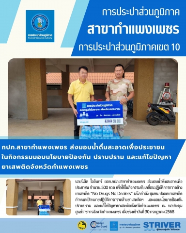 กปภ.สาขากำแพงเพชร ส่งมอบน้ำดื่มสะอาดเพื่อประชาชนในกิจกรรม มอบนโยบายป้องกัน ปราบปราม และแก้ไขปัญหายาเสพติดจังหวัดกำแพงเพชร