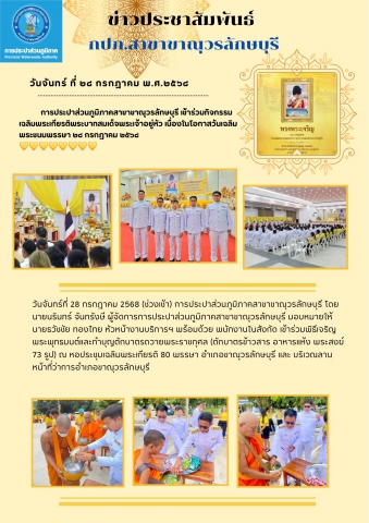 การประปาส่วนภูมิภาคสาขาขาณุวรลักษบุรี เข้าร่วมกิจกรรมเฉลิมพระเกียรติพระบาทสมเด็จพระเจ้าอยู่หัว เนื่องในโอกาสวันเฉลิมพระชนมพรรษา 28 กรกฎาคม 2568