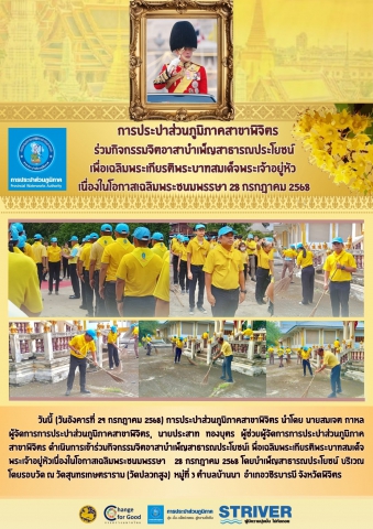 การประปาส่วนภูมิภาคสาขาพิจิตร ร่วมกิจกรรมจิตอาสาบำเพ็ญสาธารณประโยชน์ เพื่อเฉลิมพระเกียรติพระบาทสมเด็จพระเจ้าอยู่หัว เนื่องในโอกาสเฉลิมพระชนมพรรษา 28 กรกฎาคม 2568