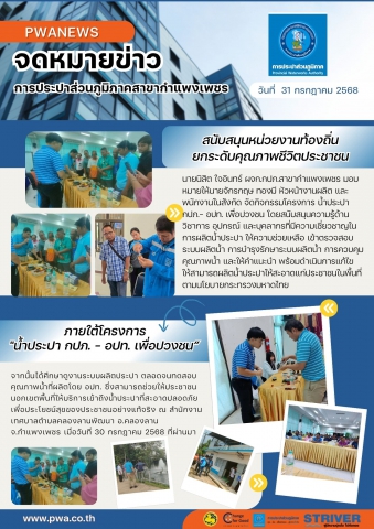 กปภ.สาขากำแพงเพชร สนับสนุนหน่วยงานท้องถิ่นยกระดับคุณภาพชีวิตประชาชน ภายใต้โครงการ "น้ำประปา กปภ. อปท. เพื่อปวงชน
