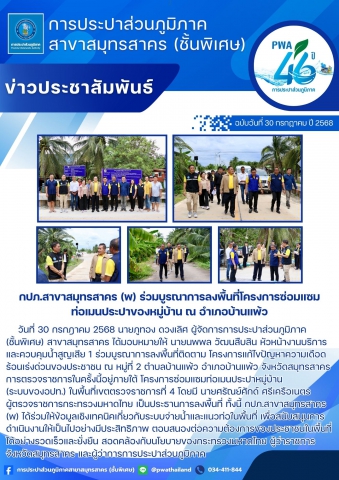 กปภ.สาขาสมุทรสาคร (พ) ร่วมบูรณาการลงพื้นที่โครงการซ่อมแซมท่อเมนประปาของหมู่บ้าน ณ อำเภอบ้านแพ้ว