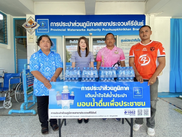 การประปาส่วนภูมิภาคสาขาประจวบคีรีขันธ์ สนับสนุนน้ำดื่มบรรจุขวดตราสัญลักษณ์ กปภ. ให้กับที่ทำการปกครองอำเภอเมืองประจวบคีรีขันธ์