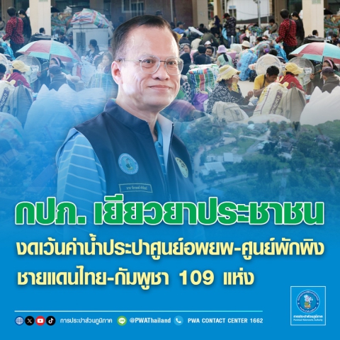 กปภ. เยียวยาประชาชน งดเว้นค่าน้ำประปาให้กับศูนย์อพยพ - ศูนย์พักพิง ชายแดนไทย-กัมพูชา 109 แห่ง