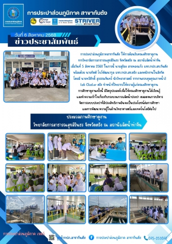 การประปาส่วนภูมิภาคสาขากันตัง ให้การต้อนรับคณะศึกษาดูงาน จากวิทยาลัยการสาธารณสุขสิรินธร จังหวัดตรัง ณ สถานีผลิตน้ำท่าจีน