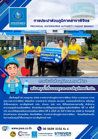 การประปาส่วนภูมิภาคสาขาพิจิตร สนับสนุนน้ำดื่มบรรจุขวด ตราสัญลักษณ์ กปภ.