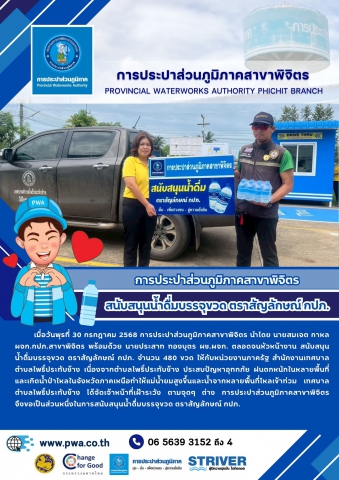 การประปาส่วนภูมิภาคสาขาพิจิตร สนับสนุนน้ำดื่มบรรจุขวด ตราสัญลักษณ์ กปภ.