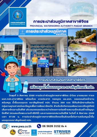 การประปาส่วนภูมิภาคสาขาพิจิตร สนับสนุนน้ำดื่มบรรจุขวด ตราสัญลักษณ์ กปภ.