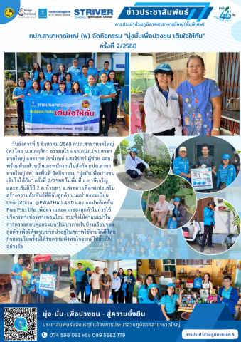 กปภ.สาขาหาดใหญ่ (พ) จัดกิจกรรม \"มุ่งมั่นเพื่อปวงชน เติมใจให้กัน\" ครั้งที่ 2/2568