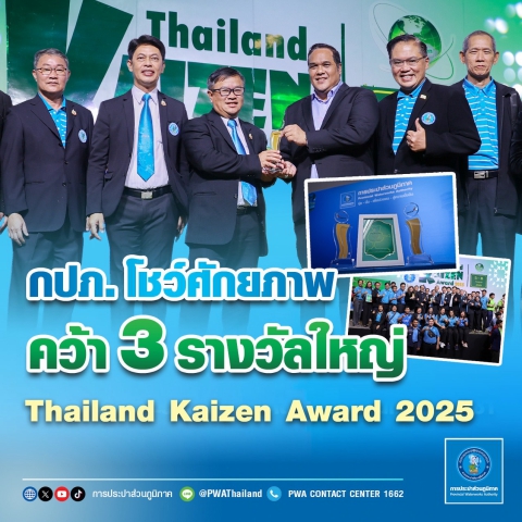 กปภ. โชว์ศักยภาพ คว้า 3 รางวัลใหญ่ Thailand Kaizen Award 2025