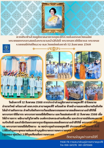 การประปาส่วนภูมิภาคสาขาพยุหะคีรีได้เข้าร่วมกิจกรรม สำหรับจัดกิจกรรมวันเฉลิมพระชนมพรรษาสมเด็จพระนางเจ้าสิริกิติ์ พระบรมราชินีนารถ พระบรมราชชนนีพันปีหลวง และวันแม่แห่งชาติ 12 สิงหาคม 2568