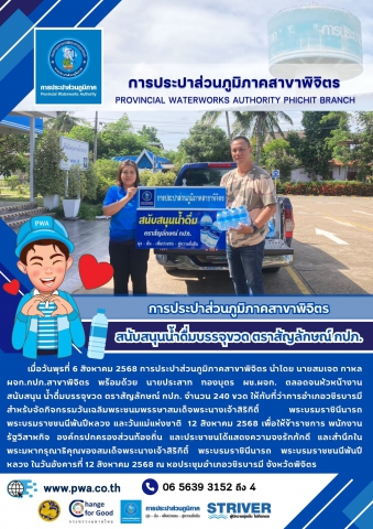 การประปาส่วนภูมิภาคสาขาพิจิตร สนับสนุนน้ำดื่มบรรจุขวด ตราสัญลักษณ์ กปภ.