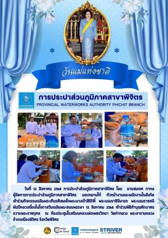 การประปาส่วนภูมิภาคสาขาพิจิตร เข้าร่วมกิจกรรมเฉลิมพระเกียรติสมเด็จพระนางเจ้าสิริกิติ์ พระบรมราชินีนารถ พระบรมราชชนีพันปีหลวงเนื่องในโอกาสวันเฉลิมพระชนมพรรษา 12 สิงหาคม 2568