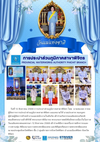 การประปาส่วนภูมิภาคสาขาพิจิตร เข้าร่วมกิจกรรมเฉลิมพระเกียรติสมเด็จพระนางเจ้าสิริกิติ์ พระบรมราชินีนารถ พระบรมราชชนีพันปีหลวงเนื่องในโอกาสวันเฉลิมพระชนมพรรษา 12 สิงหาคม 2568