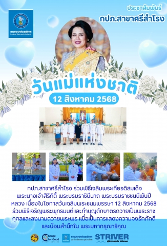 กปภ.สาขาศรีสำโรง ร่วมพิธีเฉลิมพระเกียรติสมเด็จ พระนางเจ้าสิริกิติ์ พระบรมราชินีนาถ พระบรมราชชนนีพันปีหลวง