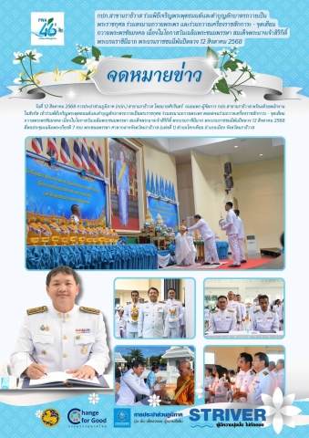 กปภ.สาขานราธิวาส ร่วมพิธีเจริญพระพุทธมนต์และทำบุญตักบาตรถวายเป็นพระราชกุศล ร่วมลงนามถวายพระพร และร่วมถวายเครื่องราชสักการะ - จุดเทียนถวายพระพรชัยมงคล เนื่องในโอกาสวันเฉลิมพระชนมพรรษา สมเด็จพระนางเจ้าสิริกิติ์ พระบรมราชินีนาถ พระบรมราชชนนีพันปีหลวง 12 สิงหาคม 2568