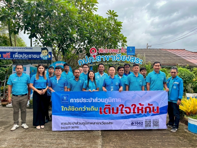 การประปาส่วนภูมิภาคสาขาเวียงสระ ลงพื้นที่เพื่อพบปะลูกค้า ภายใต้กิจกรรม "เติมใจให้กัน ครั้งที่ 4/2568" ให้กับลูกค้าพื้นที่อำเภอเวียงสระ