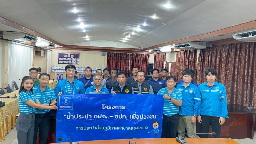 กปภ.สาขาคลองหลวง จัดโครงการน้ำประปา กปภ.-อปท. เพื่อปวงชน ประจำปี 2568 ณ อบต.คลองสาม