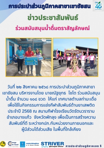 วันที่ ๒๒ สิงหาคม ๒๕๖๘ การประปาส่วนภูมิภาคสาขาเขาชัยสน บริหารงานโดย นายณัฐยุทธ โชโต ร่วมสนับสนุนน้ำดื่ม จำนวน ๑๐๘ ขวด ให้แก่ เทศบาลตำบลท่ามะเดื่อ เพื่อใช้ในกิจกรรมการแข่งกีฬาสัมพันธ์ต้านยาเสพติด ประจำปี 2568