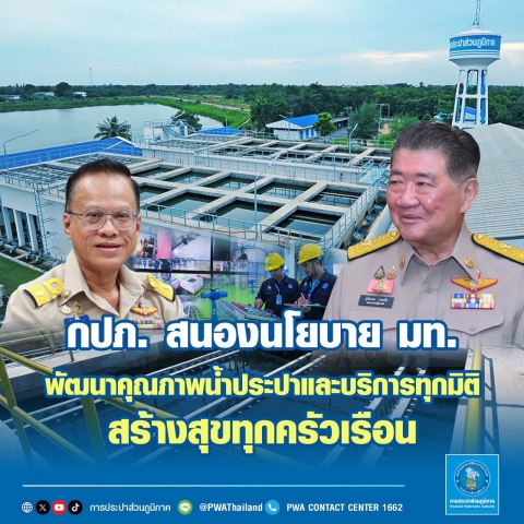 กปภ. สนองนโยบาย มท. พัฒนาคุณภาพน้ำประปาและบริการทุกมิติ สร้างสุขทุกครัวเรือน