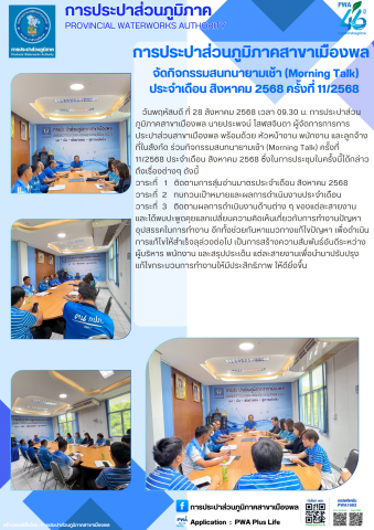 การประปาส่วนภูมิภาคสาขาเมืองพล จัดกิจกรรมสนทนายามเช้า (Morning Talk) ประจำเดือน สิงหาคม 2568 ครั้งที่ 11/2568