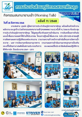 กปภ.สาขาพัทลุง จัดกิจกรรมสนทนายามเช้า Morning Talk ครั้งที่ 11/2568