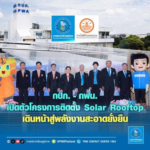 กปภ. กฟน. เปิดตัวโครงการติดตั้ง Solar Rooftop เดินหน้าสู่พลังงานสะอาดยั่งยืน