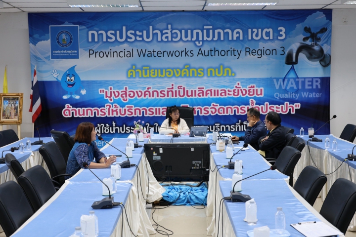 กปภ.ข.3 เข้าร่วมประชุมการให้คำปรึกษา เรื่อง การดำเนินการเร่งรัดติดตามหนี้ค่าน้ำประปา