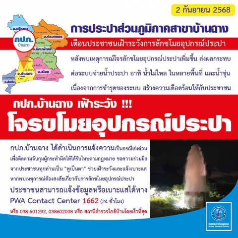 การประปาส่วนภูมิภาคสาขาบ้านฉาง เตือนประชาชนในพื้นที่เขตบริการ เฝ้าระวังการลักขโมยอุปกรณ์ประปา