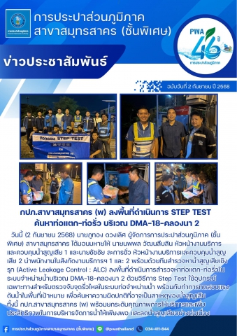 กปภ.สาขาสมุทรสาคร (พ) ลงพื้นที่ดำเนินการ Step Test ค้นหาท่อแตก-ท่อรั่ว บริเวณ DMA-18-คลองนา 2