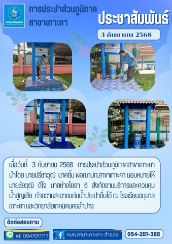 กปภ.สาขาเกาะคา ทำควมสะอาดแท่นน้ำประปาดื่มได้ ประจำเดือน กันยายน 2568