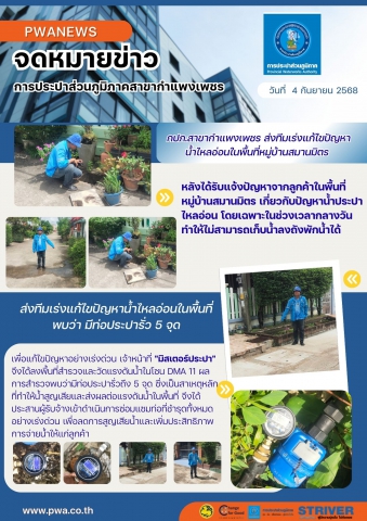 กปภ.สาขากำแพงเพชร ส่งทีมเร่งแก้ไขปัญหาน้ำไหลอ่อนในพื้นที่หมู่บ้านสมานมิตร