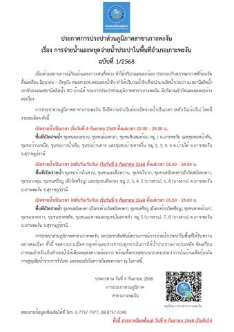 การจ่ายน้ำและหยุดจ่ายน้ำประปาในพื้นที่อำเภอเกาะพะงัน ฉบับที่ 1/2568