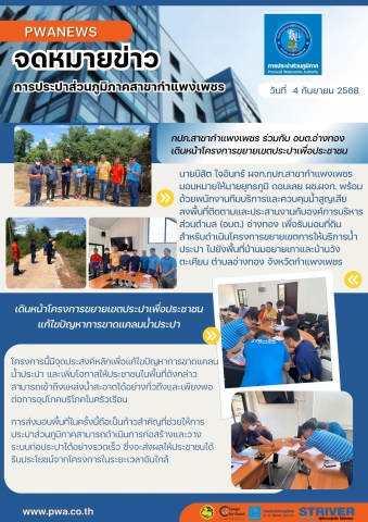กปภ.สาขากำแพงเพชร ร่วมกับ อบต.อ่างทอง เดินหน้าโครงการขยายเขตประปาเพื่อประชาชน