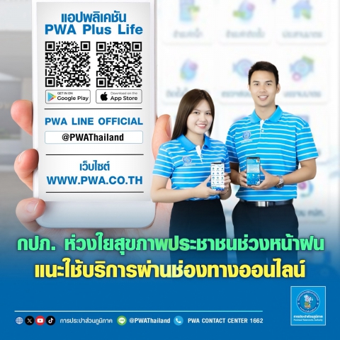กปภ. ห่วงใยสุขภาพประชาชนในช่วงฤดูฝน แนะใช้บริการผ่านช่องทางออนไลน์ ลดการเดินทาง เพิ่มความสะดวก ปลอดภัย