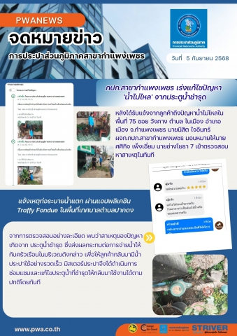 กปภ.สาขากำแพงเพชร เร่งแก้ไขปัญหา 'น้ำไม่ไหล' จากประตูน้ำชำรุด