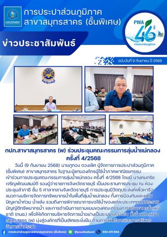 กปภ.สาขาสมุทรสาคร (พ) ร่วมประชุมคณะกรรมการลุ่มน้ำแม่กลอง ครั้งที่ 4/2568