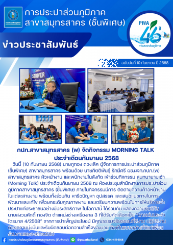 กปภ.สาขาสมุทรสาคร (พ) จัดกิจกรรม Morning Talk ประจำเดือนกันยายน 2568