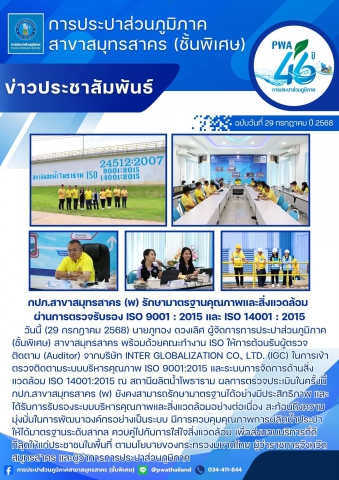 กปภ.สาขาสมุทรสาคร (พ) รักษามาตรฐานคุณภาพและสิ่งแวดล้อม ผ่านการตรวจรับรอง ISO 9001 : 2015 และ ISO 14001 : 2015