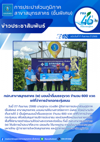 กปภ.สาขาสมุทรสาคร (พ) มอบน้ำดื่มบรรจุขวด จำนวน 600 ขวด แก่ที่ว่าการอำเภอกระทุ่มแบน
