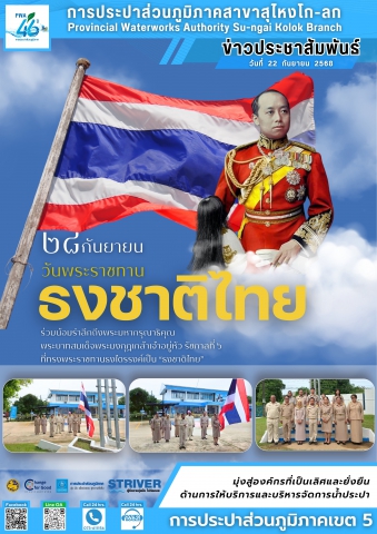 การประปาส่วนภูมิภาคสาขาสุไหงโก-ลก จัดกิจกรรม วันพระราชทานธงชาติไทย ประจำปี 2568